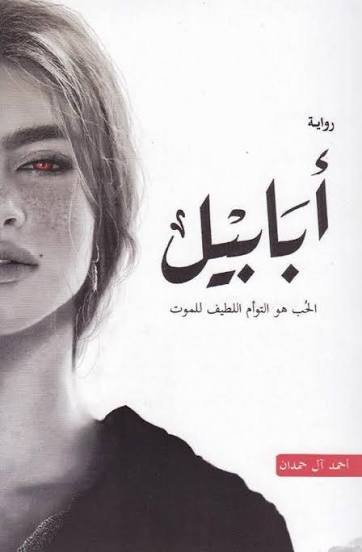 أبابيل