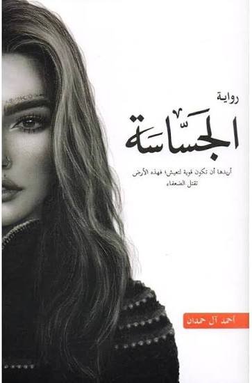 الجساسة