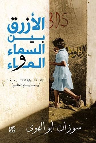 الازرق بين السماء والماء