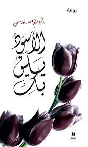الاسود يليق بك