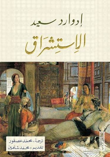 الاستشراق
