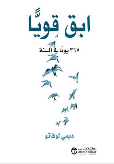 ابق قوياً