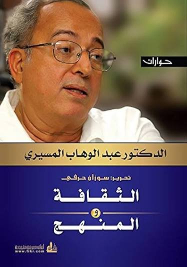الثقافة والمنهج