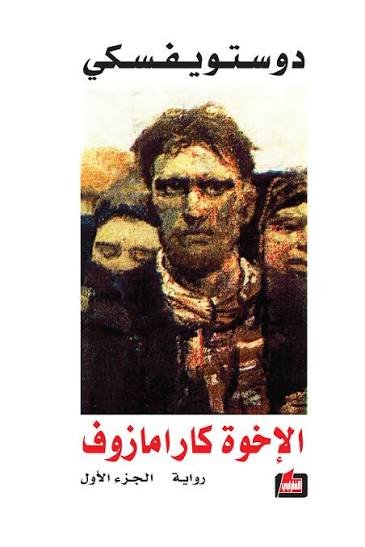 الاخوة كارامازوف