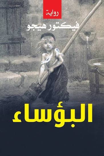 البؤساء