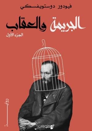 الجريمة والعقاب