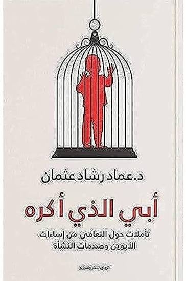 ابي الذي اكره