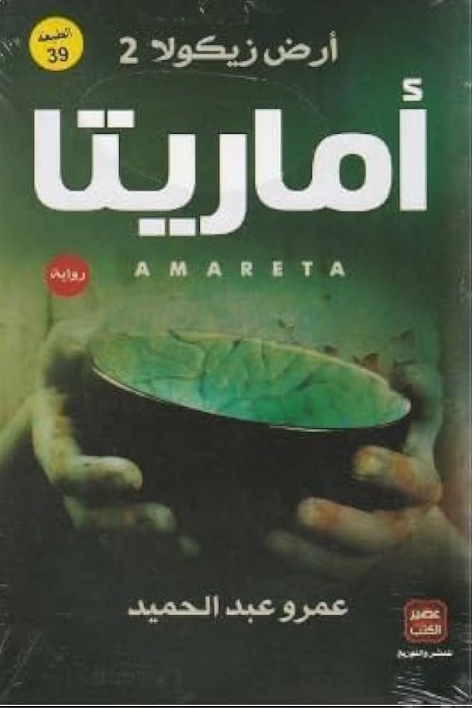 أماريتا