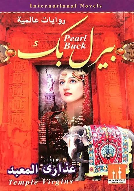 عذارى المعبد