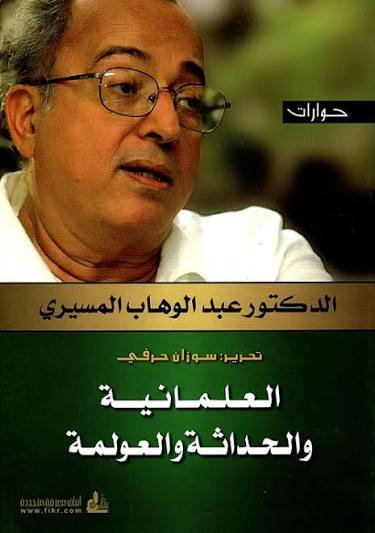 العلمانية والحداثة والعولمة