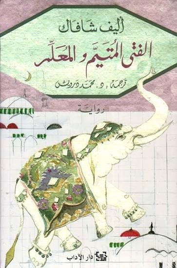 الفتى المتيم والمعلم