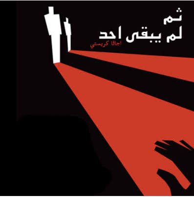 ثم لم يبق احد