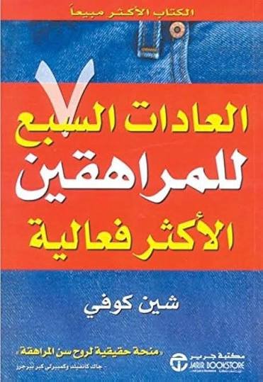 العادات السبعة للمراهقين الاكتر فعالية