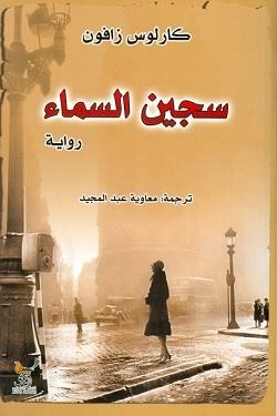 سجين السماء