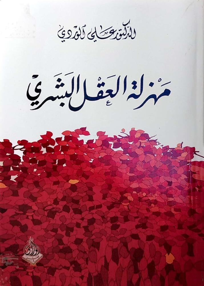 مهزلة العقل البشري