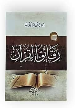 رقائق القران