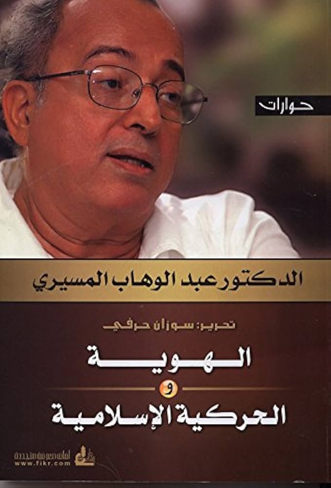 الهوية والحركية الاسلامية