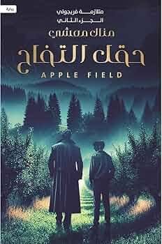 حقل التفاح