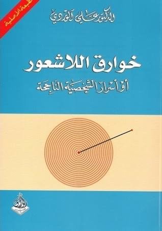 خوارق الاشعور