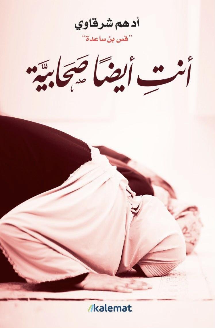 انت ايضا صحابية