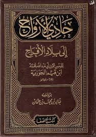 حادي الارواح في بلاد الافراح