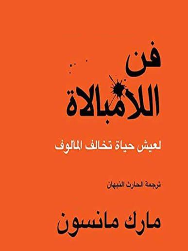 فن الامبالاة