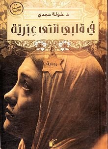 في قلبي أنثى عبرية