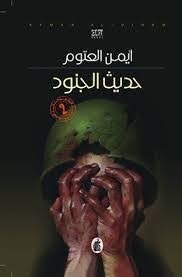 حديث الجنود
