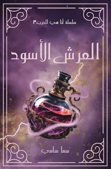 العرش الاسود