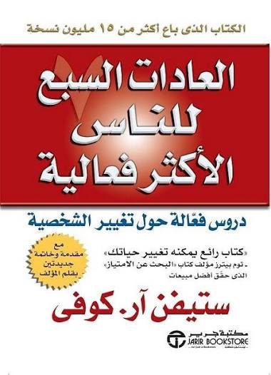 العادات السبعة للناس الاكتر فعالية