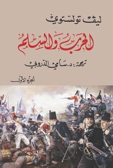 الحرب والسلم