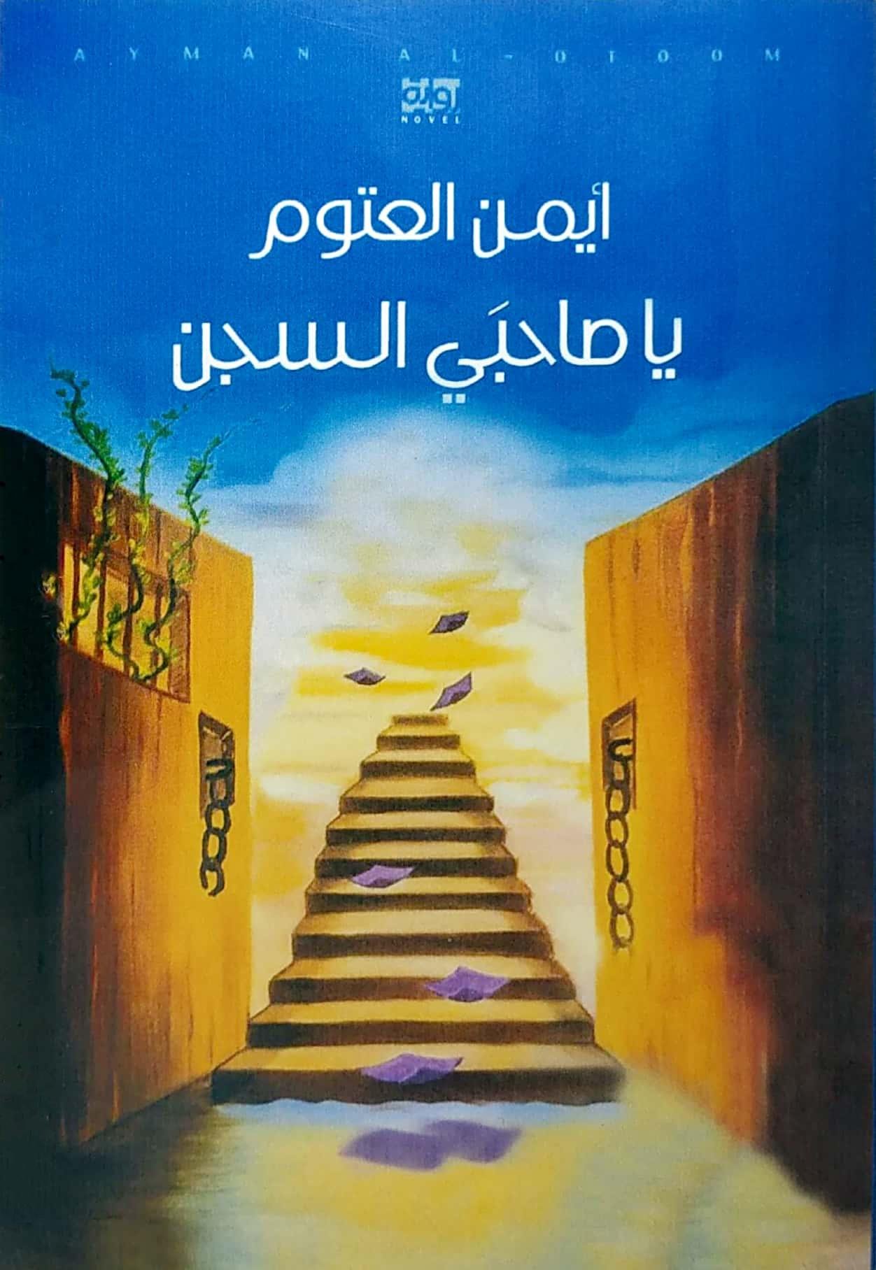 يا صاحبي السجن