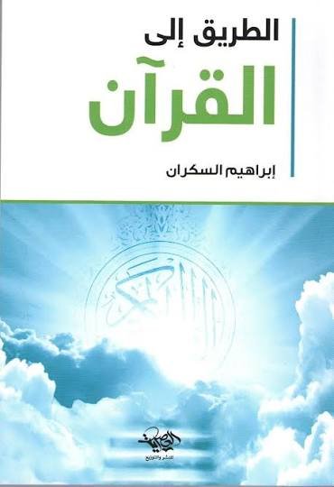 الطريق الى القرآن