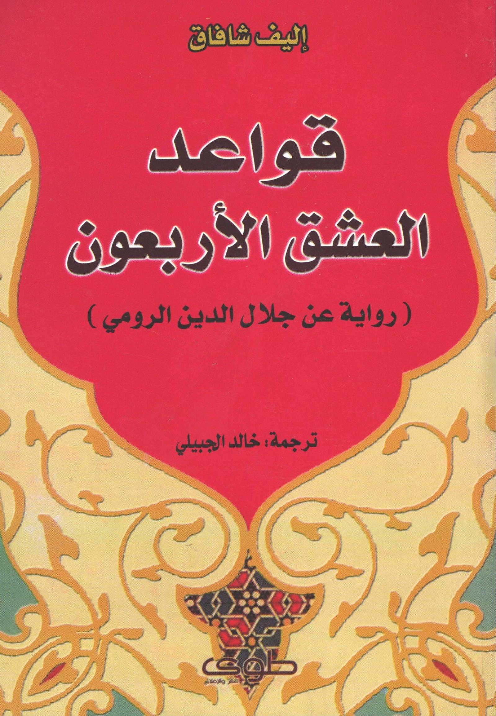 قواعد العشق الاربعون
