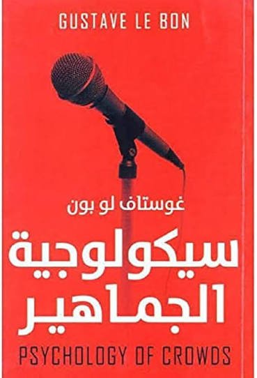 سيكولوجية الجماهير