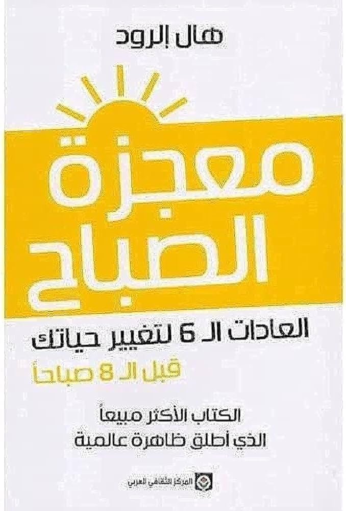معجزة الصباح