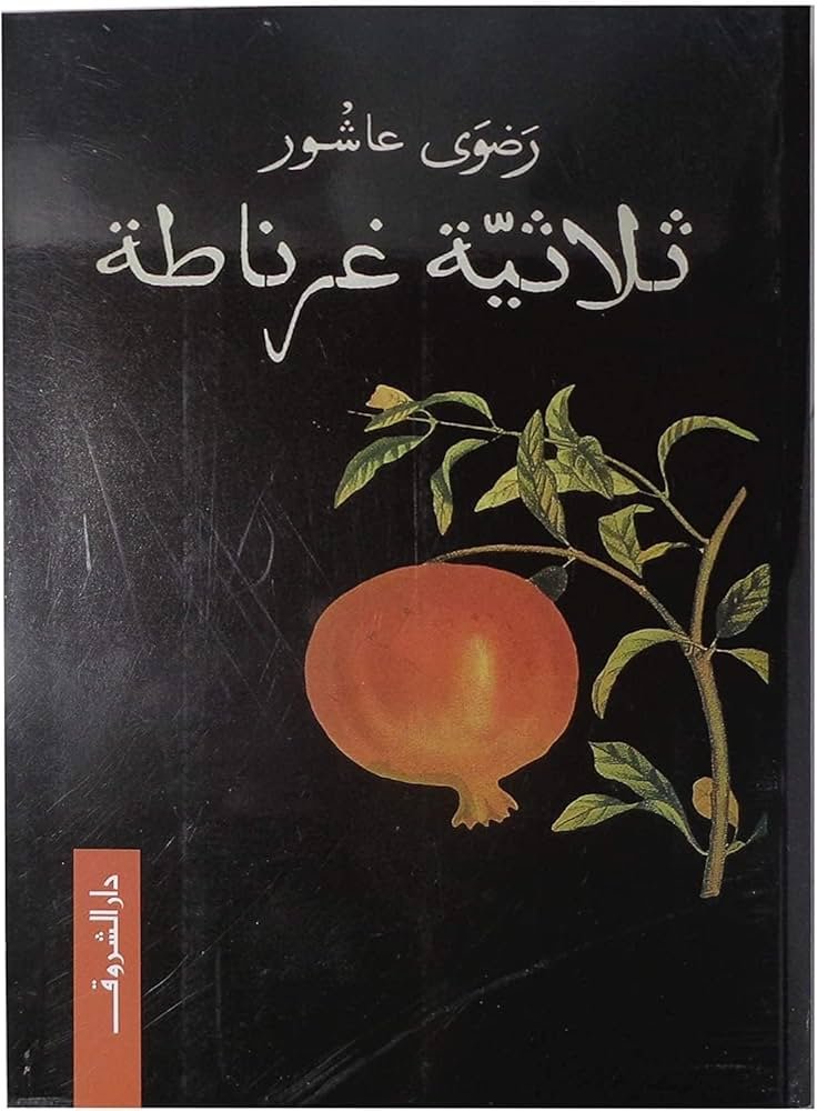 ثلاثية غرناطة
