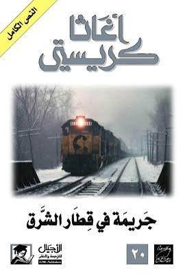 جريمة في قطار الشرق